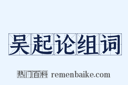 吴起论组词是什么意思的图片